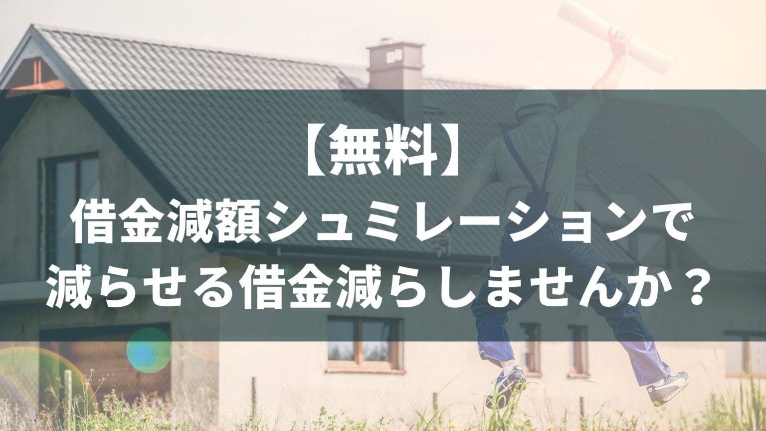 無料 借金から抜け出したきっかけは ずっと気になっていた借金減額シュミレーションだった