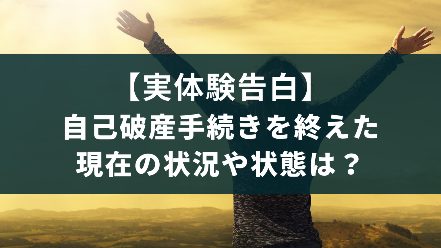 実体験告白 自己破産手続きを終えた現在の状況や状態は 実際どう のけっつブログ