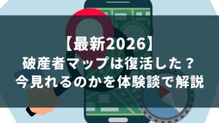 【2026年最新】破産者マップは復活した？今見れるのかを体験談で解説 | のけっつ借金体験談ブログ