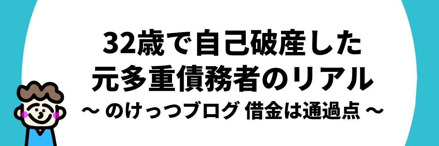多重債務で自己破産した実体験ブログ